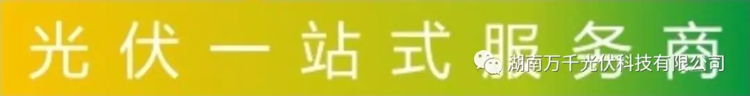 湖南万千光伏科技有限公司官网_光伏发电一站式服务_光伏发电站承建_湖南光伏发电_光伏发电_太阳能发电_光伏发电加盟_太阳能发电加盟_光伏发电十大品牌_